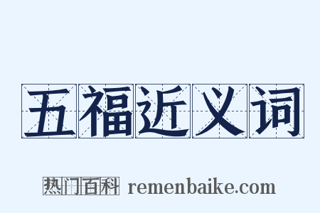 五福近义词是什么意思的图片